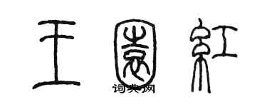 陳墨王園紅篆書個性簽名怎么寫