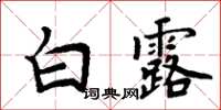 周炳元白露楷書怎么寫