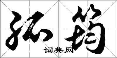 胡問遂孤筠行書怎么寫