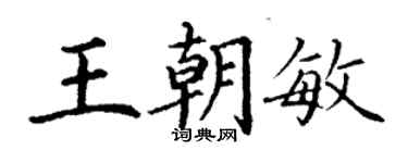 丁謙王朝敏楷書個性簽名怎么寫