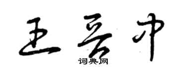 曾慶福王晉中草書個性簽名怎么寫