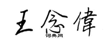 王正良王念偉行書個性簽名怎么寫