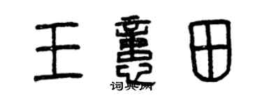 曾慶福王憶田篆書個性簽名怎么寫