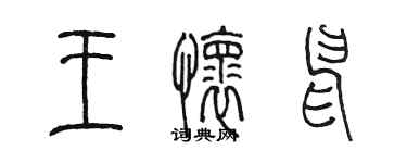 陳墨王懷申篆書個性簽名怎么寫