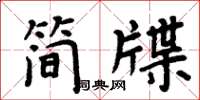 周炳元簡牒楷書怎么寫