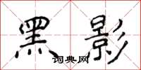 侯登峰黑影楷書怎么寫