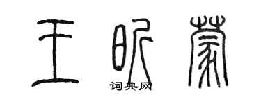 陳墨王昕蒙篆書個性簽名怎么寫