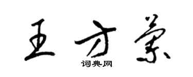 梁錦英王方蘭草書個性簽名怎么寫