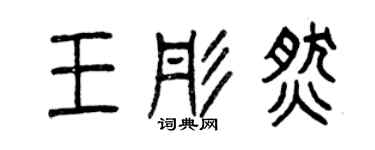 曾慶福王彤燃篆書個性簽名怎么寫