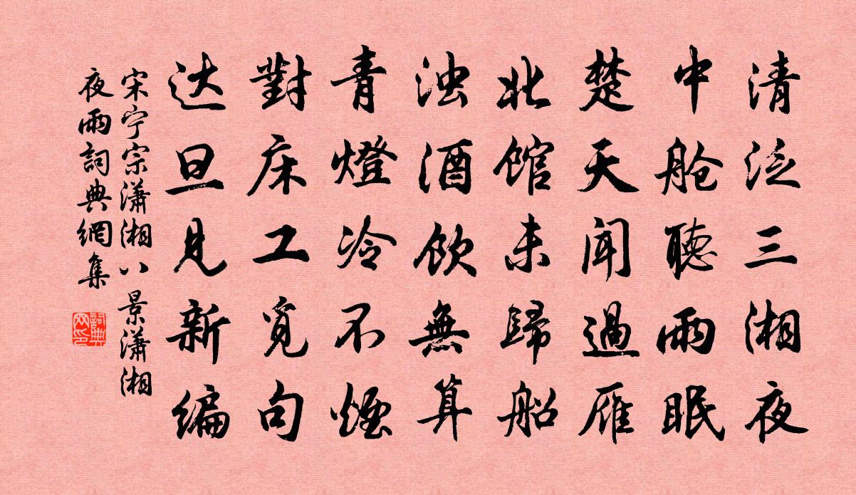 宋寧宗瀟湘八景瀟湘夜雨書法作品欣賞