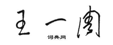 駱恆光王一周草書個性簽名怎么寫