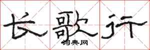 駱恆光長歌行隸書怎么寫
