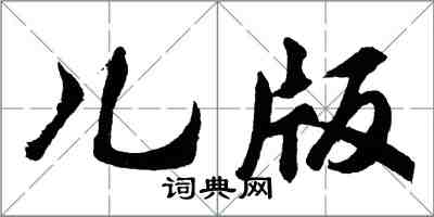 胡問遂兒版行書怎么寫