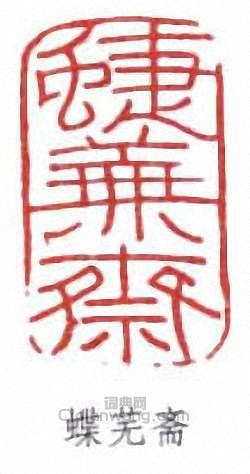 壽石工的篆刻印章蝶蕪齋