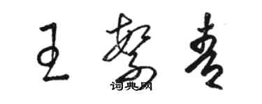 駱恆光王繁青草書個性簽名怎么寫