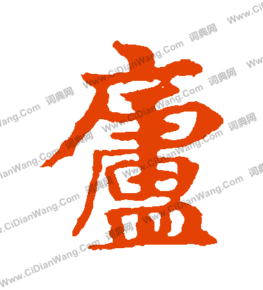 敬使君碑寫的廬