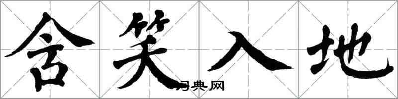 翁闓運含笑入地楷書怎么寫