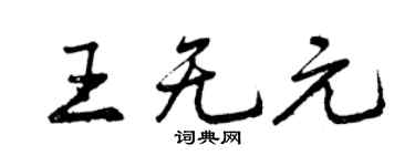 曾慶福王無元行書個性簽名怎么寫