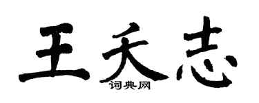 翁闓運王夭志楷書個性簽名怎么寫