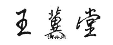 駱恆光王冀堂行書個性簽名怎么寫