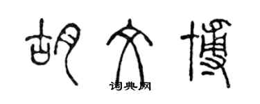 陳聲遠胡文博篆書個性簽名怎么寫