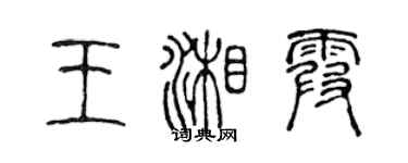 陳聲遠王湘霞篆書個性簽名怎么寫