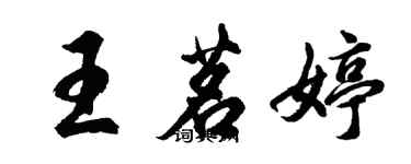 胡問遂王茗婷行書個性簽名怎么寫