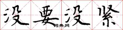 周炳元沒要沒緊楷書怎么寫