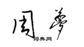梁錦英周夢草書個性簽名怎么寫