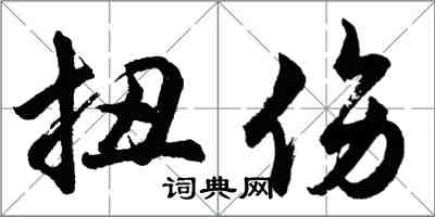 胡問遂扭傷行書怎么寫