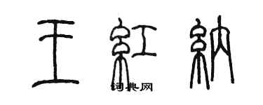 陳墨王紅納篆書個性簽名怎么寫