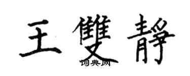 何伯昌王雙靜楷書個性簽名怎么寫