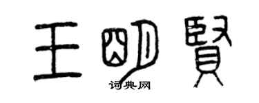 曾慶福王明賢篆書個性簽名怎么寫