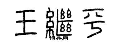 曾慶福王繼平篆書個性簽名怎么寫