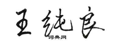 駱恆光王純良行書個性簽名怎么寫