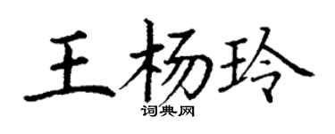 丁謙王楊玲楷書個性簽名怎么寫