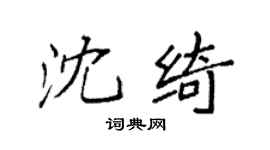 袁強沈綺楷書個性簽名怎么寫