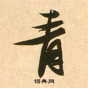 李白夢遊天姥吟留別詩冊中張瑞圖的寫法