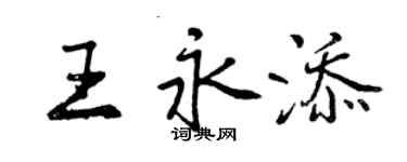 曾慶福王永添行書個性簽名怎么寫