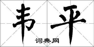 翁闓運韋平楷書怎么寫