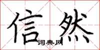 荊霄鵬信然楷書怎么寫