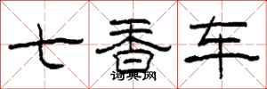 柯春海七香車隸書怎么寫