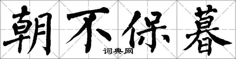 翁闓運朝不保暮楷書怎么寫