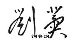 駱恆光劉冀草書個性簽名怎么寫