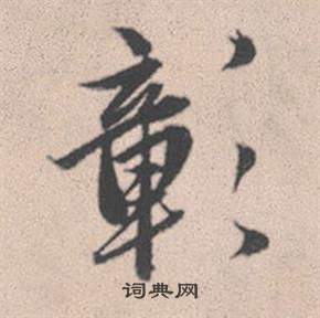 吩草書書法_吩字書法_草書字典