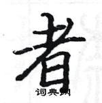 駱恆光寫的硬筆楷書者