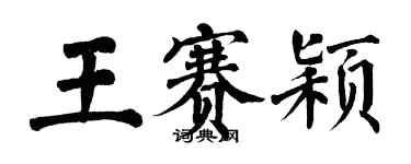 翁闓運王賽穎楷書個性簽名怎么寫