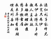秀溪春夢杳，留得瓣香曾 詩詞名句