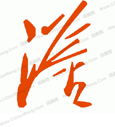 躡草書書法_躡字書法_草書字典