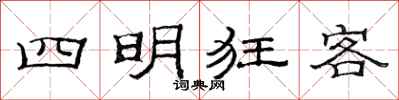 范連陞四明狂客隸書怎么寫